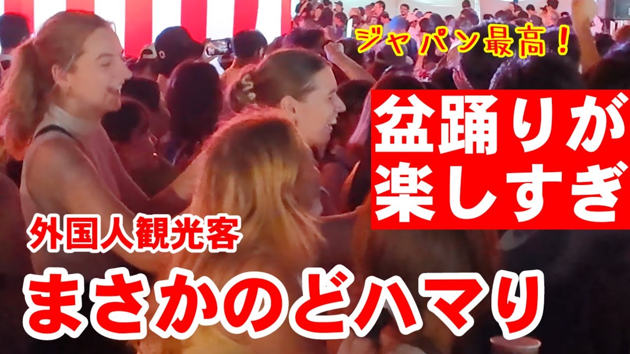 8/1(金)まさかのどハマり! 外国人観光客、日本の盆踊りに酔いしれる 海外の反応 西本願寺　アニソン盆踊り