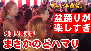 Friday, August 1st: Unbelievably addictive! Foreign tourists get swept up in Japanese Bon Odori d...