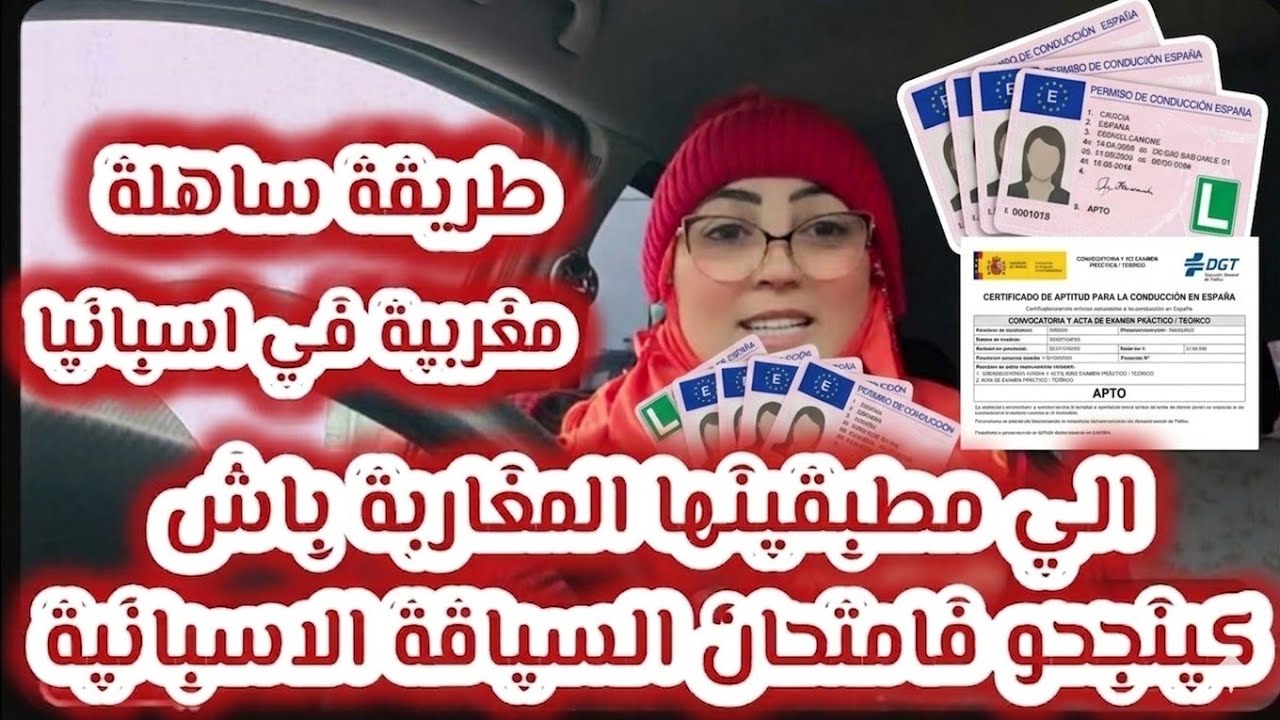 ✨️جربتها👌نجحت طريقة مطبقينها مغاربة فامتحان رخصة السياقة بلا لغة اسبانية وكينجحو#مغربية_في_اسبانيا 