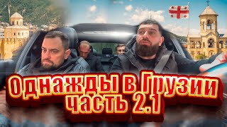 Однажды в Грузии (Часть 2.1)