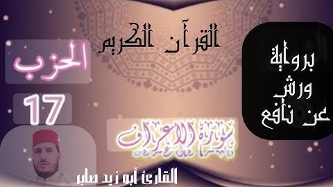 الحزب السابع عشر سورة الأعراف برواية ورش عن نافع للقارئ أبو زيد صابر@Abou_zaid1