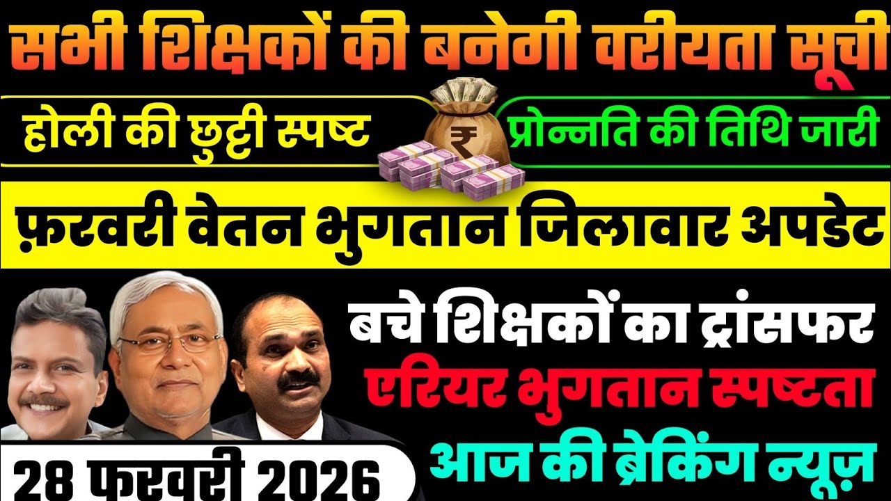 🔥 बिहार शिक्षक BIG UPDATE 😱Salary 💸 | Transfer 🚨 | Promotion 📈 | District-Wise Latest News ‼️