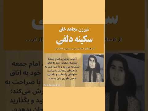 شیرزن مجاهد خلق سکینه دلفی شیرزنی شکست ناپذیر