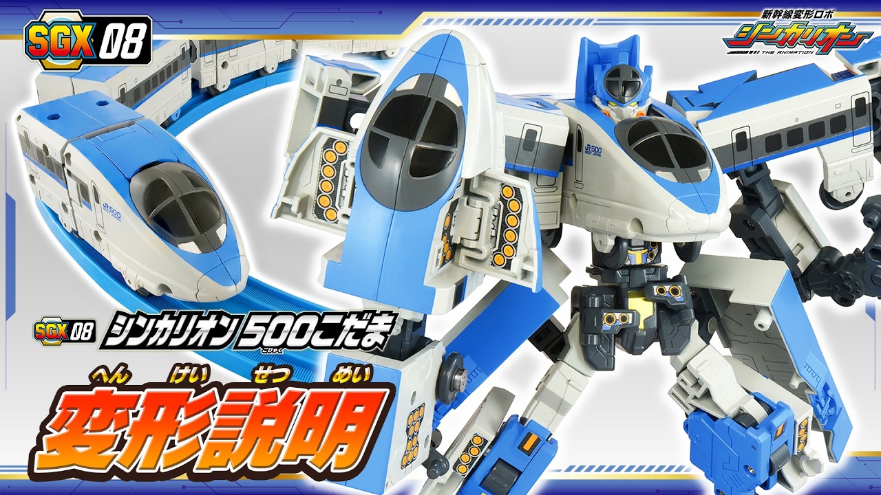 Shinkalion] SGX08 Shinkalion 500 Kodama Transformation Tutorial