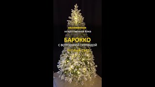 Елка Искусственная Заснеженная Барокко С Встроенной Гирляндойсвет Теплый Белый