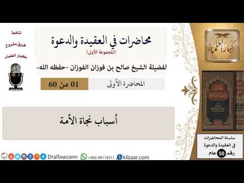 محاضرات في العقيدة والدعوة-01-أسباب نجاة الأمة|صالح الفوزان|العام|كبار العلماء
