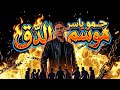  2 موسم الدق   حمو ياسر   
