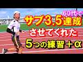【サブ3.5達成トレーニング】マラソンで自己ベストにチャレンジする中高年ランナーの方を全力応援する動画です！この｢＋α｣もバッチリ効きますよ～♪お互い楽しくトライしましょう♪