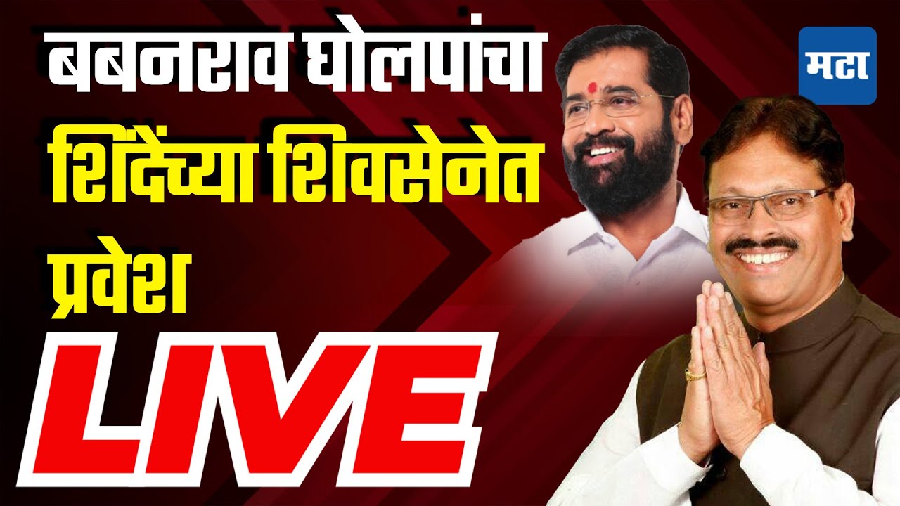 Babanrao Gholap Joins Shiv Sena | ठाकरेंना धक्का, बबनराव घोलपांच्या ...