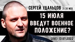 Сергей Удальцов. 15 Июля Введут Военное Положение? Эфир От 13.07.2022