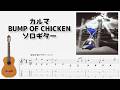 🎶 [テイルズオブジアビス] カルマ / BUMP OF CHICKEN [Fingerstyle Guitar TAB] 🎸