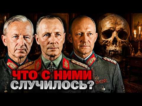 Как погибли главные нацистские генералы: правда их смертей