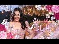 الفنانة زهرة يالمعازيم      