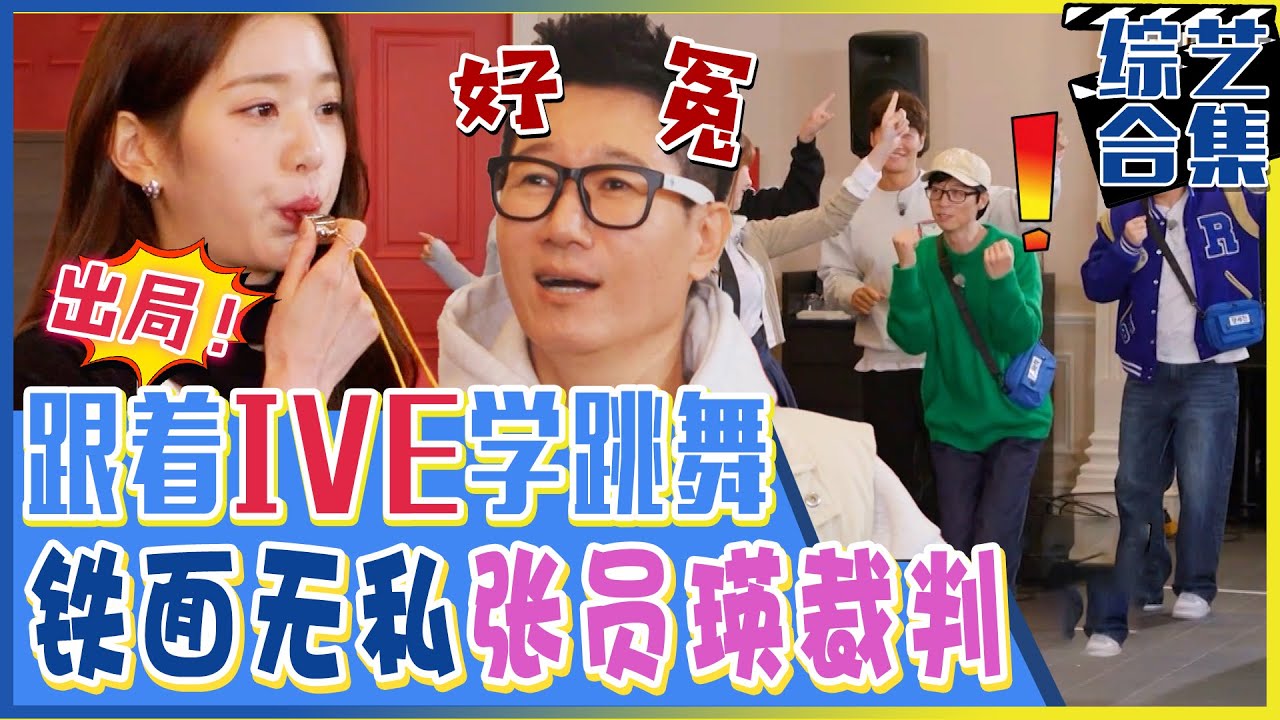 [Running man] (中字)🕺跟着IVE学跳舞！“池石镇出局！”😎铁面无私张员瑛裁判的判定！