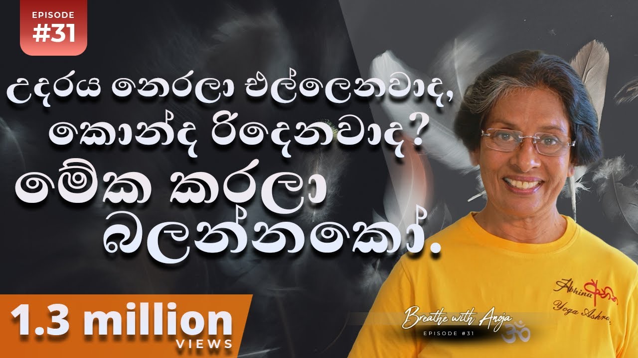 උදරය නෙරලා එල්ලෙනවාද? කොන්ද රිදෙනවාද? මේක කරලා බලන්නකෝ | Breathe With Anoja | Ep 31