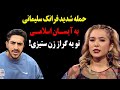 حمله شدید و بیسابقه فرانک سلیمانی به آیسان اسلامی برای حرف های مفتش تو یه گرازی که 