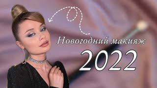 Новогодний макияж 2022. Серебристая гамма.