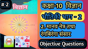 2.मानव नेत्र तथा रंगबिरंगा संसार #2 वस्तुनिष्ठ प्रश्न उत्तर,Vvi Objective Questions of physics chap2
