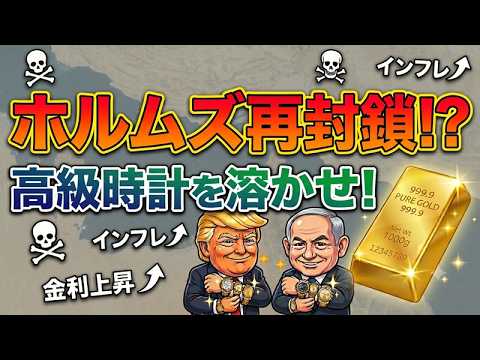 ホルムズ海峡再封鎖？金相場は下落の一途？？？