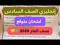 حل امتحان انجليزي الترم الاول للصف السادس الابتدائي الترم الاول 2026 امتحان نصف العام 