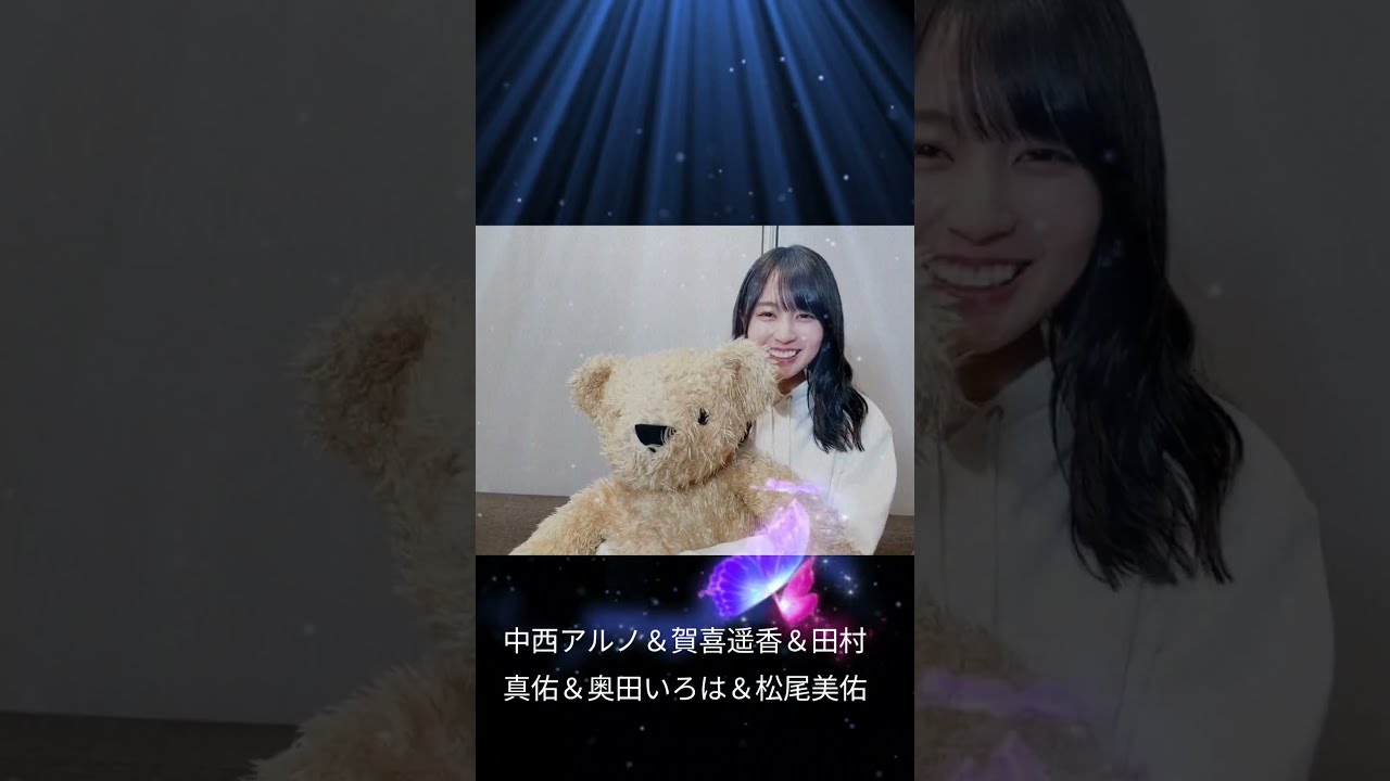 中西アルノ&賀喜遥香&田村真佑&奥田いろは&松尾美佑 #乃木坂46
