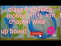 Physics class 9  9 motion   dhirendra singh success