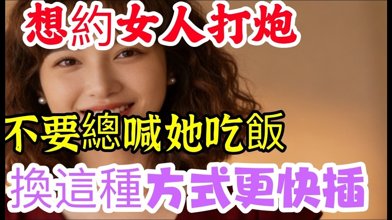 追一個女人，不要總喊她吃飯！換這3種方式更有效｜ #追女人 #约吃饭 #有效方式#分享 #感情 #告別 #男女行動 #男女相處 #情感