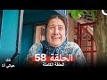 مسلسل تلك حياتي أنا الحلقة 58 Arabic Dubbed 