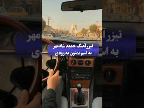 آهنگ جدید شادمهر با تم قبل انقلاب بزودی شادمهرعقیلی آهنگ جدید