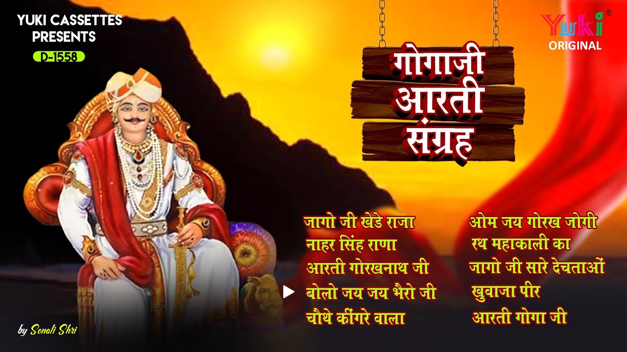 गोगाजी आरती संग्रह  | Gogaji Aarti Snagrah | Non Stop Goga Jaharpeer Ji Ki Aarti | Tripti Shakya