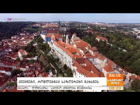 ქვეყნები, რომლებმაც საზღვრები გახსნეს