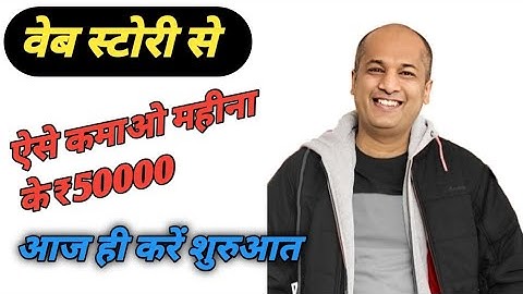 Web Story से ऐसे कमाओ 50000 महीना Pavan Agrawal @LearnandEarnwithPavanAgrawal #blogging #webstory