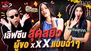 ติช่า กันติชา" เล่าเลิฟซีนสุดสยิว ผู้ขอ XXX แบบฉ่ำ ๆ | EP.4 | Fake ...