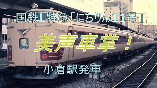 【国鉄 車内放送】L特急「にちりん11号」485系　小倉発車