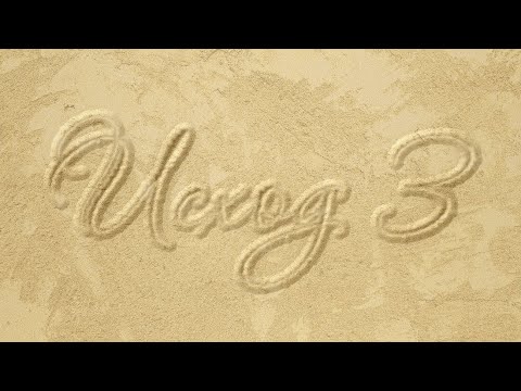 ИСХОД глава 3