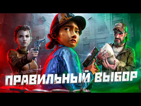 Что будет если Выбирать ТОЛЬКО ПРАВИЛЬНЫЙ ВЫБОР в The Walking Dead: Season Two?