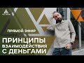 Принципы взаимодействия с деньгами – Как обращаться с деньгами эффективнее | Арканум ТВ