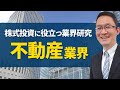 【不動産業界の研究】2020年4月28日