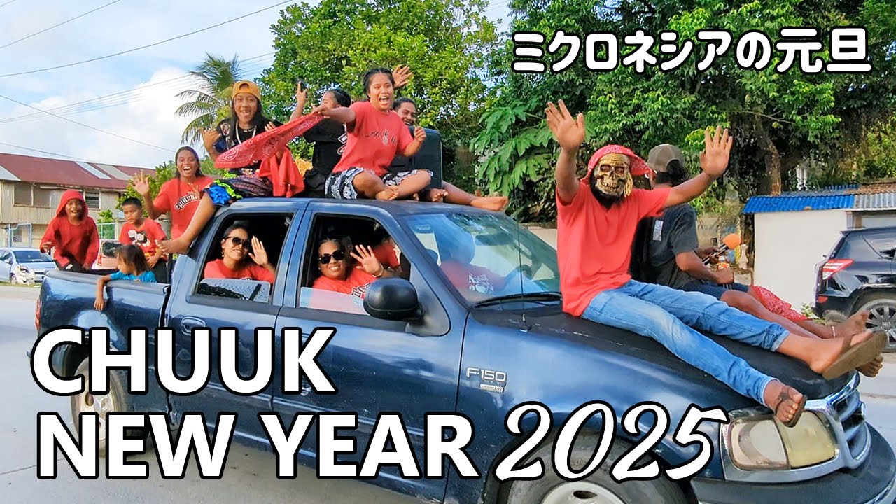 CHUUK NEW YEAR 2025 叫ぶ！騒ぐ！チュークの正月 【 ミクロネシア Micronesia 】