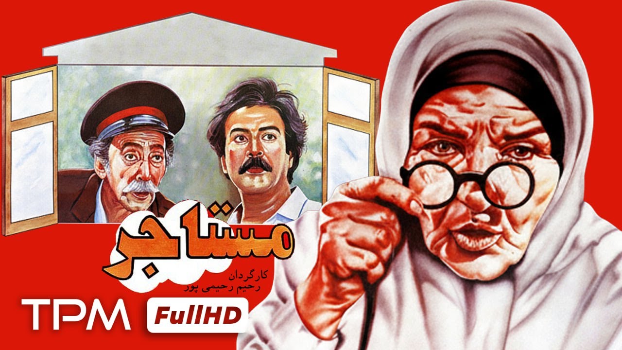 🔥برای اولین بار! فیلم درام نوستالژی مستاجر با کیفیت 1080 با بازی زنده یاد جهانگیر فروهر