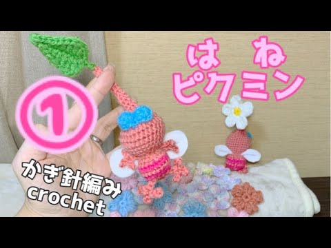 【かぎ針編み】①はねピクミン編み方説明動画crochet(hobby)
