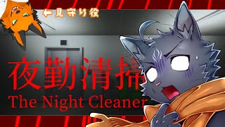 【三周年記念   夜勤清掃】先輩（見守り）と学ぶ清掃の極意【 VTuber　黒猫龍星 】　＃ケモノVTuber　 #ホラーゲーム