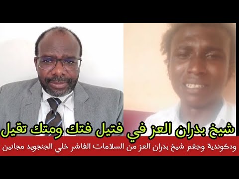 ودكوندية كشح الحلة في شيخ بدران العز بكي زي البكي بعد جغم ثلاثة قيادات من ابناء السلامات في الفاشر