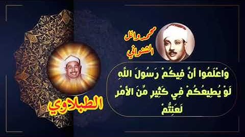 ما تيسر من سورة الحجرات للشيخ محمد محمود الطبلاوي تلاوه تبكي الحجر