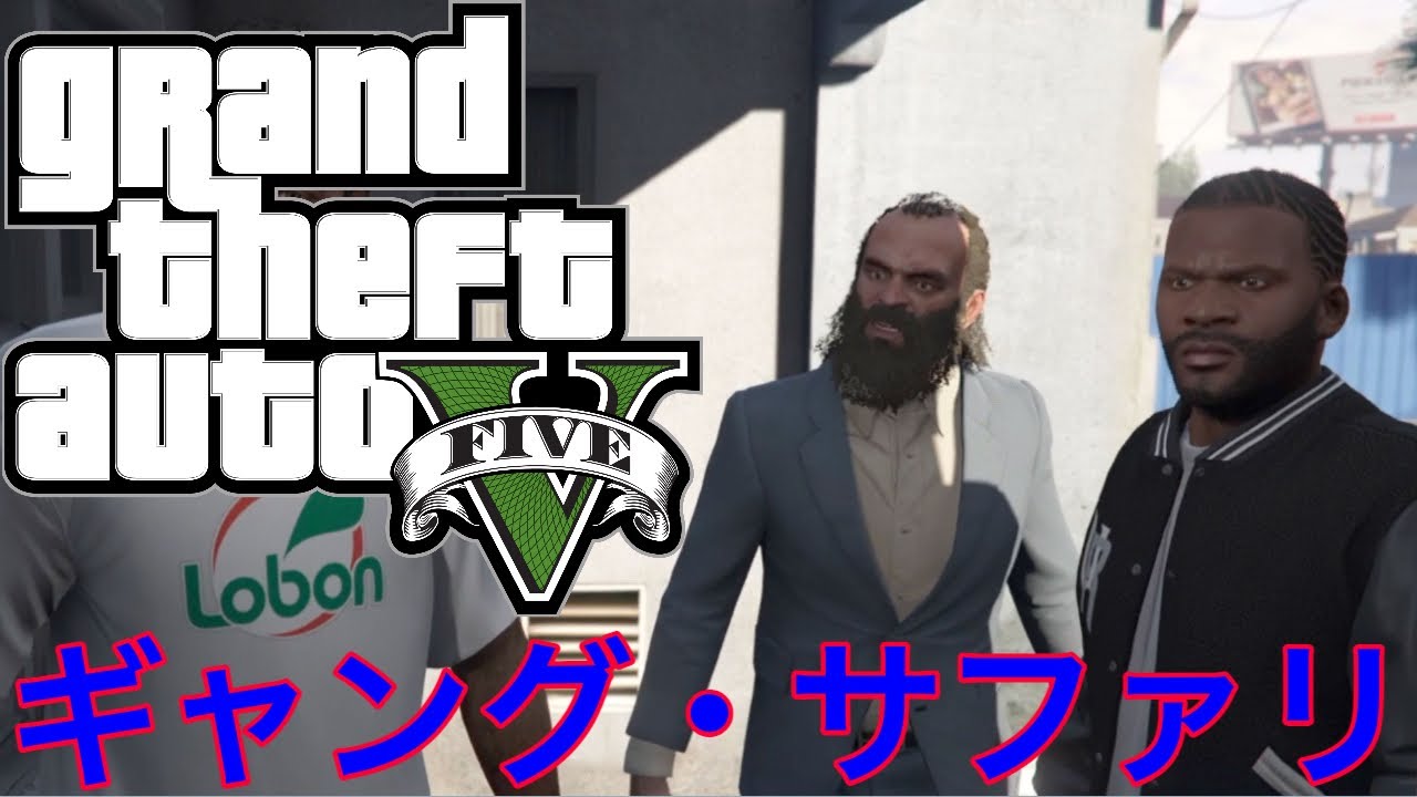 【GTA5オフライン攻略】ギャング・サファリ【グラセフ5チート無】