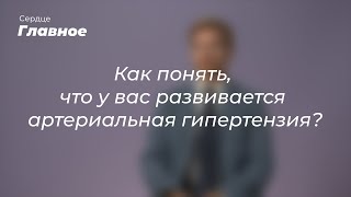 Как понять, что у вас развивается артериальная гипертензия?