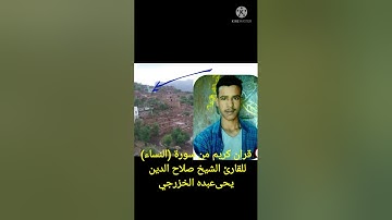 اجمل صوت قران من سورة النساء للقارئ صلاح الدين يحى عبده الخزرجي