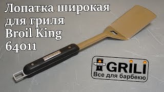 Лопатка широкая для гриля Broil King 64011. Обзор 2019