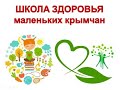 Школа здоровья для маленьких крымчан 2022г.