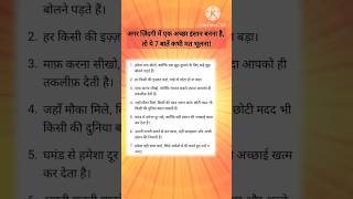 अगर अच्छा इंसान बनना है, तो ये 7 बातें हमेशा याद रखना | Life Quotes  | Motivational #LifeQuotes
